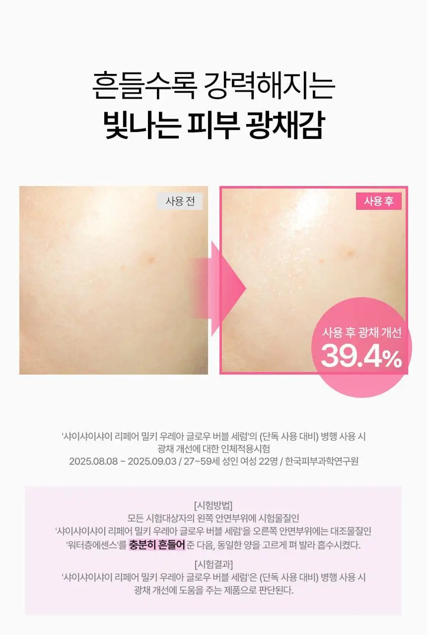 [화잘먹/속광부스터] 샤이샤이샤이 리페어 밀키 우레아 글로우 버블 세럼 110ml 기획 (+ 밀키크림 15ml) 상세페이지 36